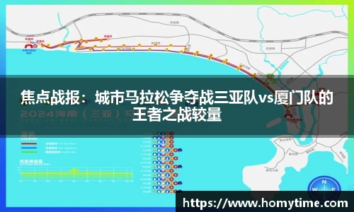 焦点战报：城市马拉松争夺战三亚队vs厦门队的王者之战较量