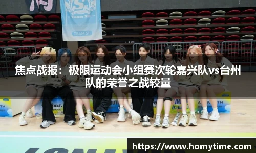 焦点战报：极限运动会小组赛次轮嘉兴队vs台州队的荣誉之战较量