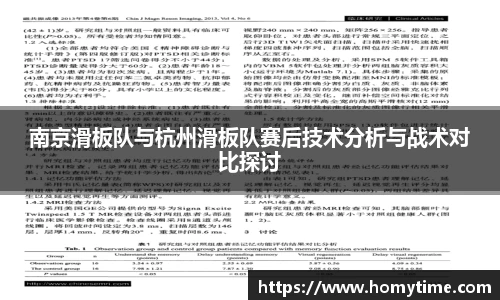 南京滑板队与杭州滑板队赛后技术分析与战术对比探讨