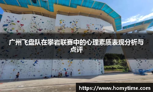 广州飞盘队在攀岩联赛中的心理素质表现分析与点评