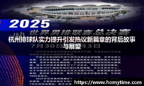 杭州排球队实力提升引发热议新篇章的背后故事与展望