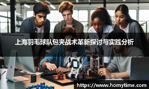 上海羽毛球队包夹战术革新探讨与实践分析