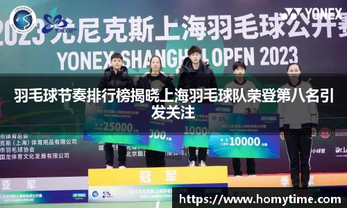 羽毛球节奏排行榜揭晓上海羽毛球队荣登第八名引发关注