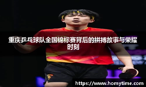 重庆乒乓球队全国锦标赛背后的拼搏故事与荣耀时刻
