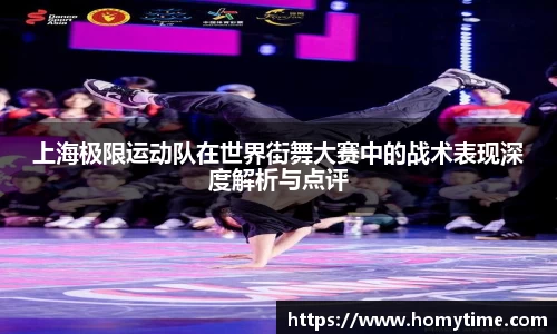 上海极限运动队在世界街舞大赛中的战术表现深度解析与点评