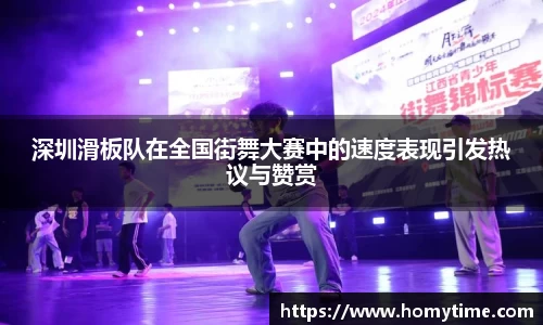 深圳滑板队在全国街舞大赛中的速度表现引发热议与赞赏