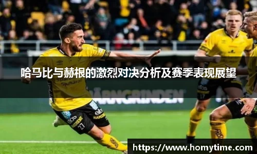 哈马比与赫根的激烈对决分析及赛季表现展望