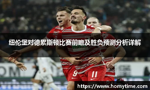 纽伦堡对德累斯顿比赛前瞻及胜负预测分析详解