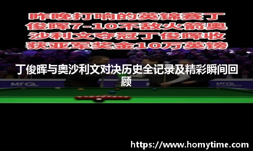 丁俊晖与奥沙利文对决历史全记录及精彩瞬间回顾