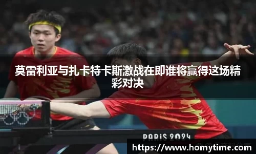 莫雷利亚与扎卡特卡斯激战在即谁将赢得这场精彩对决